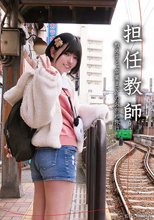 担任教師 教え子と’卒業まで’のお別れ旅行 市井結夏