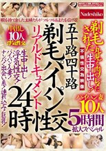 五十路四十路 剃毛パイパン性交リアルドキュメント24時 剃毛された丸見え肉ワレメに 生中出し！パイパン妻10人5時間拡大スペシャル
