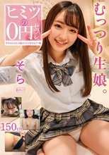 ヒミツの0円セフレ そら 美雲そら