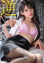 逆NTR 男を狂わせる後輩に何度も迫られ続ける究極の社内不倫。 八掛うみ