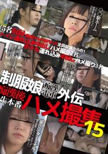 制服娘痴漢電車外伝 痴漢後生本番ハメ撮集15