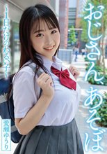 おじさん、あそぼ ～1日だけのわるい子～ 愛瀬ゆうり_