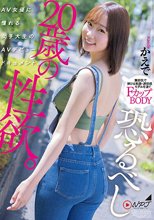恐るべし20歳の性欲。 AV女優に憧れる女子大生のAVデビュードキュメント。 かえで_