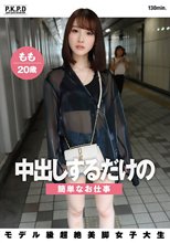 中出しするだけの簡単なお仕事 モデル級超絶美脚女子大生 もも 20歳 白石もも