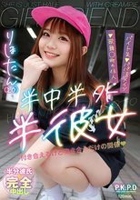 半中半外半彼女 りほたん（20） 白橋りほ