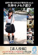 近所で見つけた女子校生Kちゃんと失神キメセク遊び【素人投稿】_
