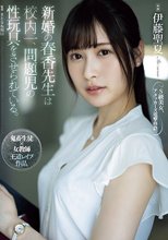 新婚の春香先生は校内一、問題児の性玩具をさせられている。 伊藤聖夏_