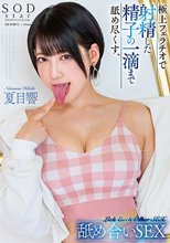 極上フェラチオで射精した精子の一滴まで舐め尽くす、舐め合いSEX 夏目響_