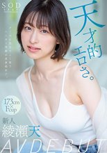 天才的エロさ。クールに見えてよく笑うハニカミ笑顔の高身長女子。綾瀬天 AV DEBUT_