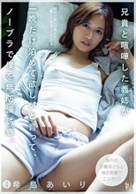 兄貴と喧嘩した義姉が一晩だけ泊めて欲しいと言って、ノーブラで僕を無防備誘惑。 希島あいり_
