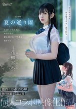 実写版 夏の通り雨 見知らぬ中年男に雨宿り中の濡れ透け女子学生は犯●れて 原作:やすの岬 発行部数:9.5万部 同人コラボ映像化作品 花柳杏奈_