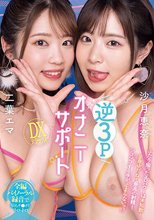 逆3PオナニーサポートDXデラックス 沙月恵奈 二葉エマ