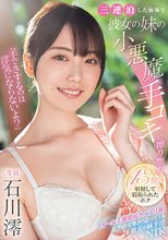 「手でさするのは浮気にならないよ？」三連泊した宿場で彼女の妹の小悪魔手コキに擦り堕ち13発射精して寝取られたボク 石川澪_