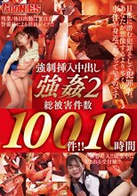 強●挿入中出し強●2 総被害件数100件！！10時間
