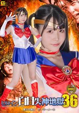 ヒロイン白目失神地獄36 美少女戦士セーラーメーネ 紺野みいな