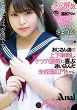 おじさん達の上下串刺しケツ穴調教に喜ぶ迷い込んだ未成熟肛門ちゃん きょうか