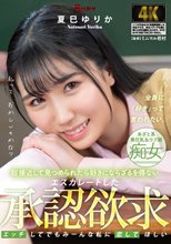 超接近して見つめられたら好きにならざるを得ない 夏巳ゆりか