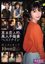 東京恋人的、美人不倫妻ベストナイン～Premium season～売上ランキング10時間18セックス20発射！！