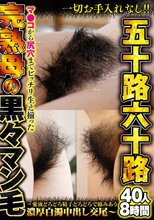 一切お手入れなし！！五十路六十路 マ●コから尻穴までビッチリ生え揃った完熟母の黒々マン毛～愛液どろどろ精子どろどろで絡みあう濃厚白濁中出し交尾～40人8時間