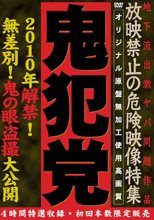 鬼犯党 2010年解禁！無差別！鬼の眼盗撮大公開