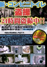 新・コンビニトイレ盗撮 24時間盗撮中！！