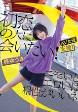 初恋の人に会いたい！エモいとエロいは相性がいいネ 柊ゆうき_
