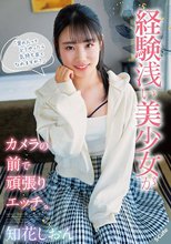「男の人ってどうやったら気持ち良くなれますか？」経験浅い美少女がカメラの前で頑張りエッチ。知花しおん_