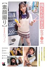 俺たちが好きな女子●生 都立普通科りつちゃん 長澤りつ