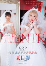 ‘洗脳 NTR’ 「ずっと大好きだった幼馴染が結婚して幸せになるなんて許せない！」 ボクだけの響にするために感情崩壊洗脳、ニチャつきが止まらないほどの背徳SEX 夏目響
