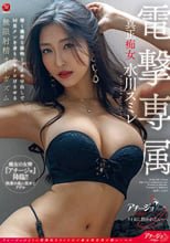 Madonna電撃専属 真正痴女 水川スミレ 深く濃厚な接吻と寸止め中出しでM男クンを身も心もトロけさせる無限射精オーガズム