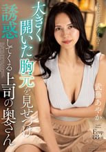 大きく開いた胸元を見せつけ誘惑してくる上司の奥さん 武藤あやか