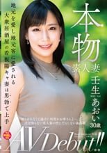 本物素人妻AV Debut！！地元を愛し地元客に愛される大衆居酒屋の看板陽キャ妻は男勃て上手 壬生あおい