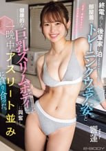終電逃して後輩家に泊まることに… 部屋着のトレーニングウェア姿と健康的な巨乳スリムボディに興奮し一晩中アスリート並みに貪り合った。 響蓮