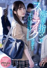 痴●の指マンがストライクすぎて…声も出せず糸引くほど愛液が溢れ出し堕とされた私 三崎なな