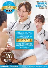 射精依存改善治療センター 異常性欲に苦しむ絶倫ち●ぽを新人医療従事者・Aさん（仮名）がサポートします 青空ひかり