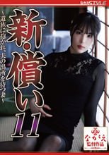 新・償い11 ～遺族に抱かれ、夫の出所を待つ妻～ 桂木春香