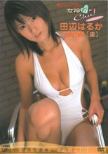 女神のChu！日テレジェニック2004 田辺はるか