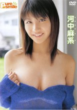 ピュア・スマイル 河中麻系（かわなかあい）