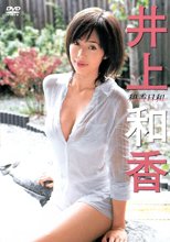 和香日和 井上和香