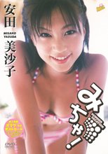 安田美沙子／みちゃ！