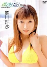 理沙日記 関川理沙