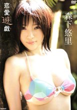 森下悠里／恋愛遊戯