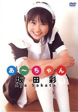 坂田彩 | あ～ちゃん