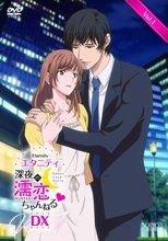 エタニティ ～深夜の濡恋ちゃんねる～ DX 第1巻