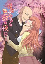 僧侶と交わる色欲の夜に…