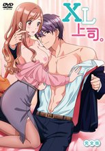XL上司。 完全版 1-8