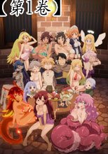 異種族レビュアーズ 1