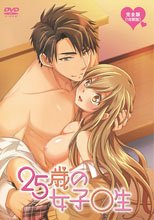 25歳の女子高生