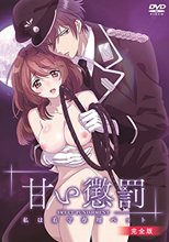 甘い懲罰～私は看守専用ペット 完全版
