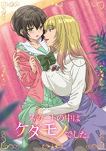 スカートの中はケダモノでした。 DVD